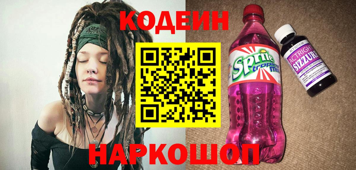 Красный Сулин  Кодеиновый сироп Lean напиток Lean (лин)  Вход с VPN  Codein Purple Drank 